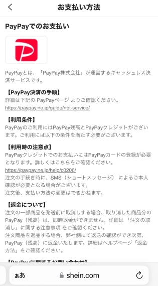 SHEINでPayPayが可能！毎日200PayPay貯める裏ワザ 