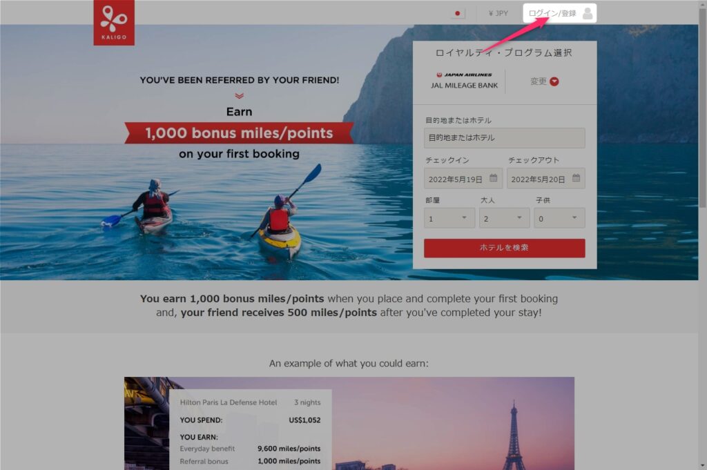 Kaligo（カリゴ）紹介キャンペーン実施中！ホテル予約でJALマイルを貯める方法！