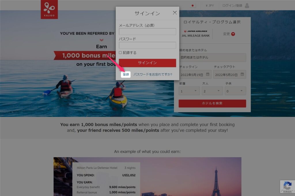 Kaligo（カリゴ）紹介キャンペーン実施中！ホテル予約でJALマイルを貯める方法！