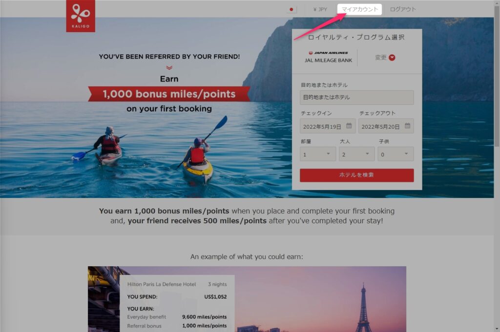 Kaligo（カリゴ）紹介キャンペーン実施中！ホテル予約でJALマイルを貯める方法！